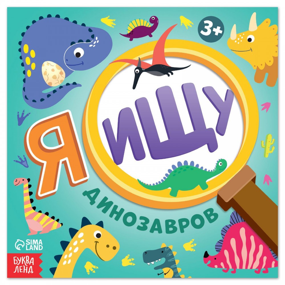 Книга &quot;Я ищу динозавров&quot;, 16 стр 7135362