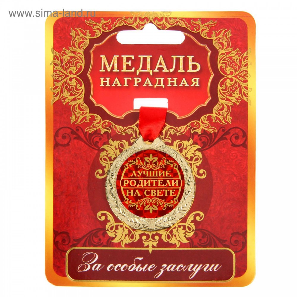 Медаль &quot;Лучшие родители на свете&quot;, диам 4 см 1500680