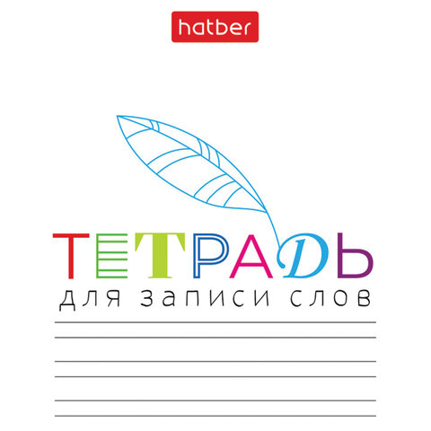 Тетрадь-словарь для записи иностранных слов А6, 24 л., скоба, линия, HATBER, &quot;Запиши&quot;, 090009, 24Т6В5_33335  405570