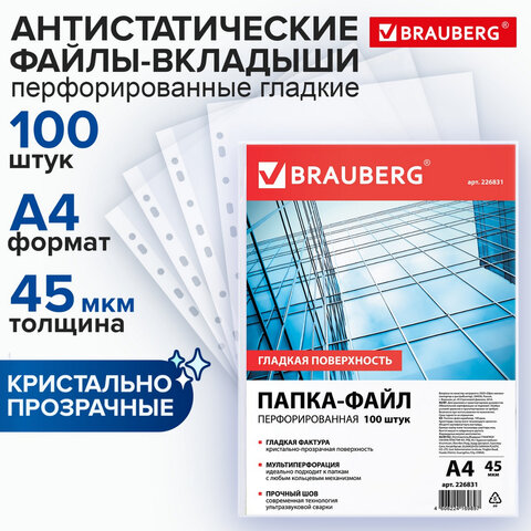Файлы А4, (папки-файлы перфорированные) BRAUBERG, комплект 100 шт., гладкие, 0,045 мм, 226831