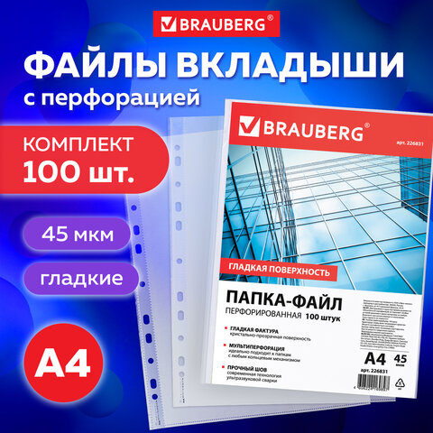 Файлы А4, (папки-файлы перфорированные) BRAUBERG, комплект 100 шт., гладкие, 0,045 мм, 226831