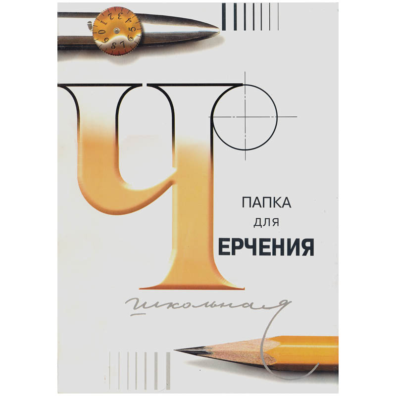 Папка для черчения А3, 297х420 мм, 24 л., ватман, СПБФ ГОЗНАК, без рамки, внутренний блок 200 г/м2, 3с63/127946/136433