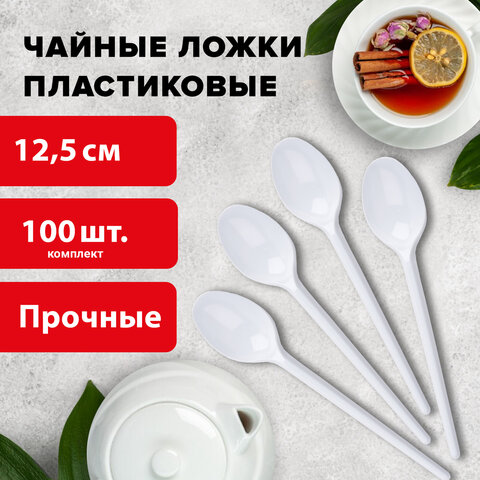 Ложка чайная одноразовая пластиковая 125 мм, белая, КОМПЛЕКТ 100 шт., СТАНДАРТ 603081/600948/607829