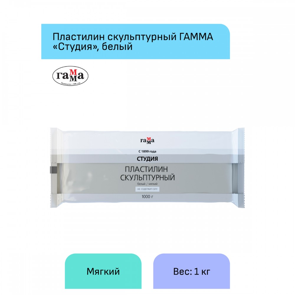 Пластилин скульптурный Гамма &quot;Студия&quot;, белый, мягкий, 1кг, пакет 266891 2.80.Е100.004.1