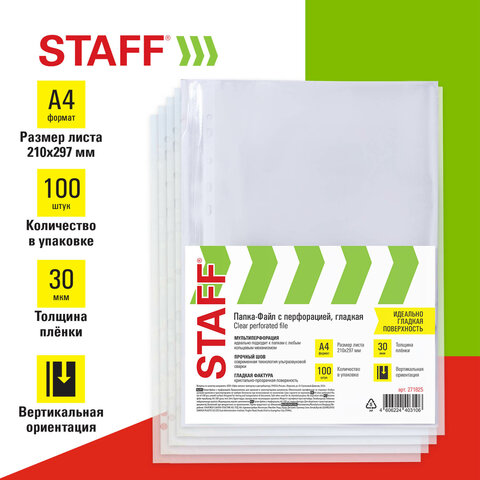 Папки-файлы перфорированные, А4, STAFF "ЭКОНОМ", КОМПЛЕКТ 100 шт., гладкие, 30 мкм, 271825