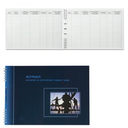 Журнал контроля за состоянием охраны труда, 50 л., А4, 204х290 мм, гребень, картон, 21с2/130127