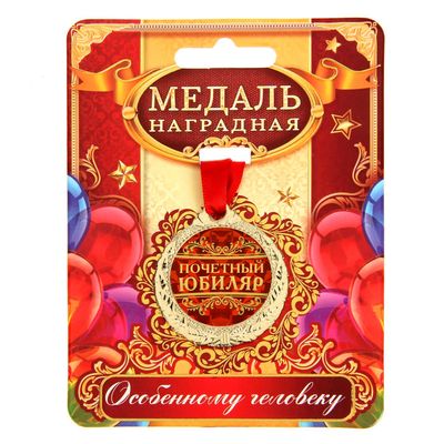 Медаль &quot;Почетный юбиляр&quot;, диам 4 см 1500666