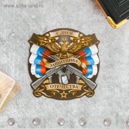 Открытка поздравительная &quot;Наш защитник!&quot; 9 х 8 см 2704460