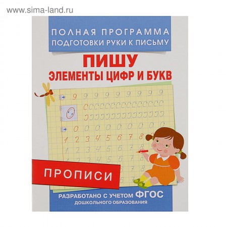 Пропись Росмэн &quot;Пишу элементы цифр и букв&quot;, A5, 16стр. 237679/28511