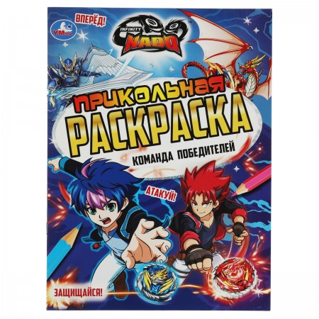 Бомбическая раскраска А4 Умка &quot;Команда победителей. Инфинити Надо&quot;, 16стр. 357649 978-5-506-07795-4
