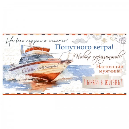 Конверт для денег Праздник &quot;Попутного ветра!&quot;, 82*168мм 359147  15.11.02015