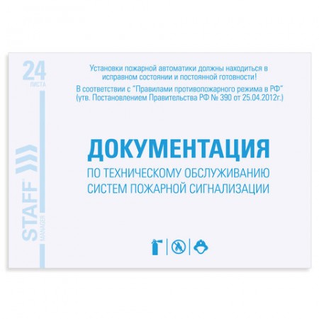Журнал ведения документации по техническому обслуживанию систем пожарной сигнализации, 24 л., А5 (200х140 мм), STAFF, 130259