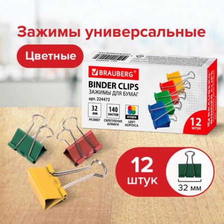 Зажимы для бумаг 32 мм, цветные, КОМПЛЕКТ 12 шт., на 140 листов,картонная коробка, 224472 BRAUBERG