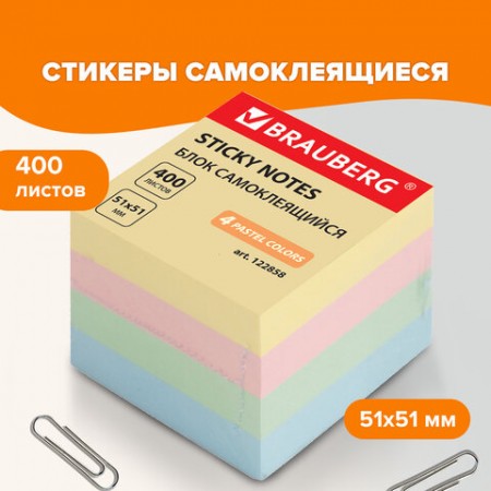 Блок самоклеящийся 51х51 мм, 400 л., 4 цвета, 122858 BRAUBERG