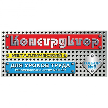 Конструктор металлический Десятое королевство, №5 для уроков труда, 68 эл., картон. коробка 262420/852
