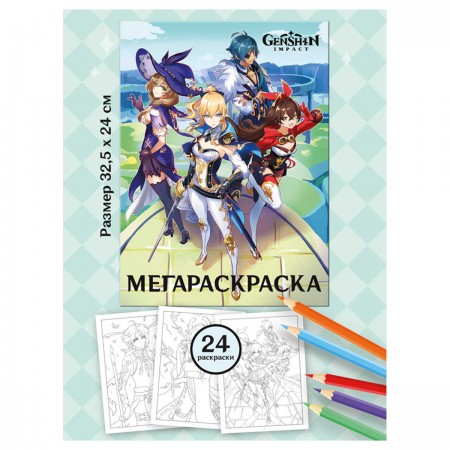 Мега-раскраска Genshin Impact  355415  978-5-6048963-2-7