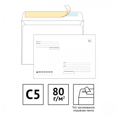 Конверт C5,162*229мм,&quot;Куда-Кому&quot;, отрывная полоса STRIP/128290/124403/073604
