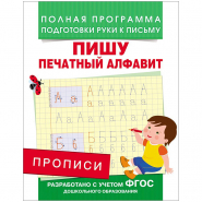 Пропись Росмэн &quot;Пишу печатный алфавит&quot;, A5, 16стр. 237677/28512