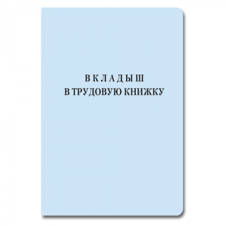 Бланк документа Вкладыш в трудовую книжку, 88*125мм/ 015193