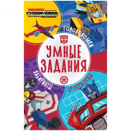 Книжка-задание, А5, Лев &quot;Умные задания. Трансформеры&quot;, 16стр. 349664