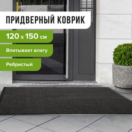 Коврик входной ворсовый влаго-грязезащитный LAIMA, 120х150 см, ребристый, толщина 7 мм, черный, 602877