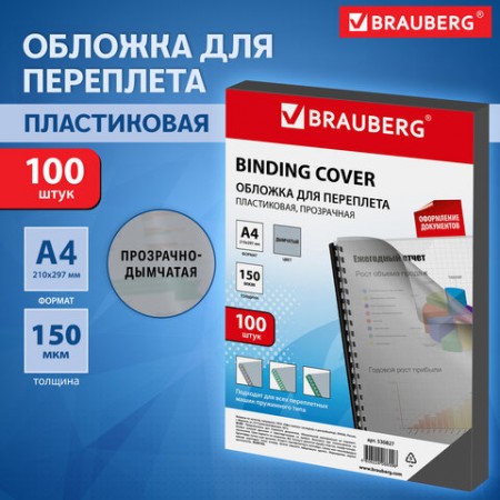 Обложки пластиковые для переплета, А4, КОМПЛЕКТ 100 шт., 150 мкм, прозрачно-дымчатые, BRAUBERG, 530827