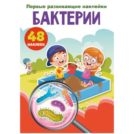 Книжка-задание, 165*235, CRYSTAL BOOK &quot;Первые развивающие наклейки. Бактерии&quot;, 8стр., 48 наклеек К337120/9789669875204