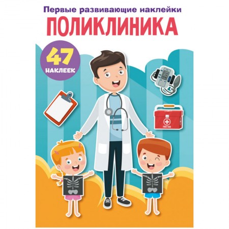 Книжка-задание, 165*235, CRYSTAL BOOK &quot;Первые развивающие наклейки. Поликлиника&quot;, 8стр., 47 наклеек 337122 9789669875228