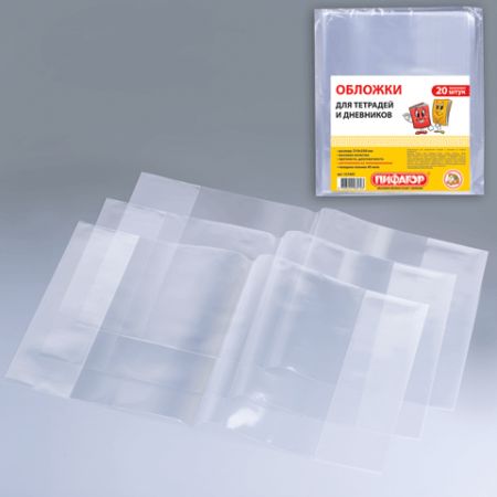 Обложка 210*350 мм, д/тетради и дневника ПИФАГОР, КОМПЛЕКТ 20шт, прозр, 40 мкм, 223485 (221566)