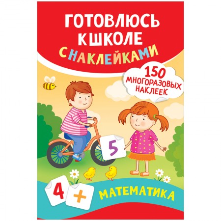 Книжка-задание, 182*260мм., Росмэн &quot;Готовлюсь к школе с наклейками. Математика&quot;, 4стр., многоразовые наклейки 311874/37180