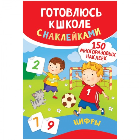 Книжка-задание, 182*260мм., Росмэн &quot;Готовлюсь к школе с наклейками. Цифры&quot;, 4стр., многоразовые наклейки 311875/37144