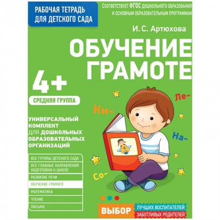 Рабочая тетрадь, А4, Росмэн &quot;Для детского сада. Средняя группа - Обучение грамоте&quot;, 32стр. 311878/ 30928