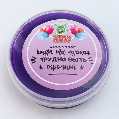 Слайм Плюх &quot;Когда ты лучшая, трудно быть скромной&quot;, контейнер, 125 гр.