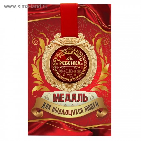Медаль в открытке &quot;С рождением ребенка&quot; 869490