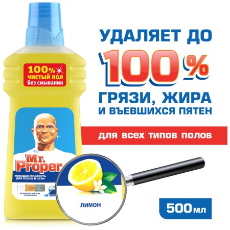 Средство для мытья пола и стен 500 мл, MR.PROPER (Мистер Пропер) &quot;Лимон&quot;600326/225749