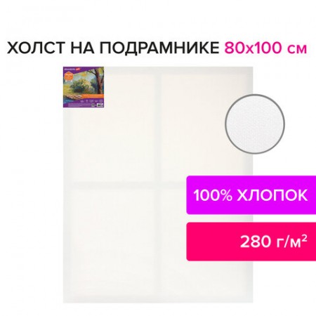 Холст на подрамнике BRAUBERG ART DEBUT, 80х100см, 280 г/м2, грунт, 100% хлопок, мелкое зерно, 191648