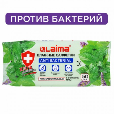 Салфетки влажные, 50 шт., АНТИБАКТЕРИАЛЬНЫЕ, с экстрактом мяты, LAIMA &quot;Antibacterial&quot;, 128078