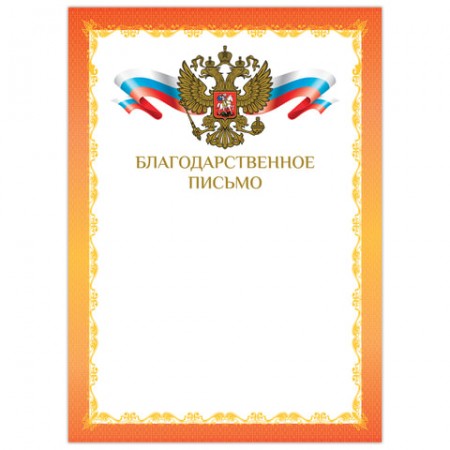 Грамота &quot;Благодарственное письмо&quot;, А4, мелованный картон, конгрев, фольга, красная рамка, BRAUBERG, 128354
