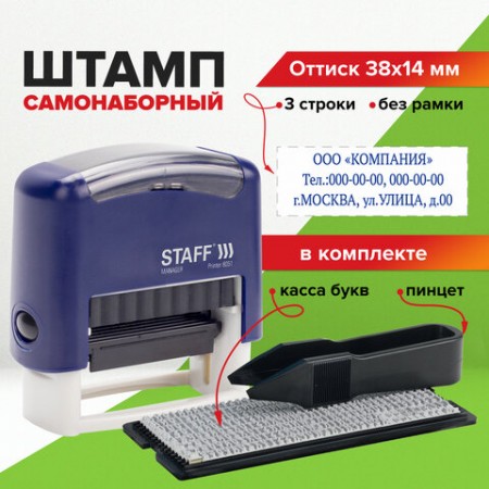Штамп самонаборный 3-строчный STAFF, оттиск 38х14 мм, &quot;Printer 8051&quot;, КАССА В КОМПЛЕКТЕ, 237423