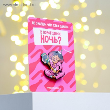 Значок в конверте «Если станет скучно», 7,5 х 10,5 см   4977941