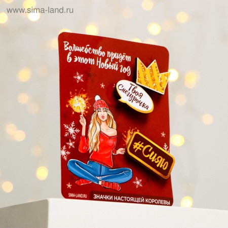 Набор значков «Твоя снегурочка», 3 шт   5079166