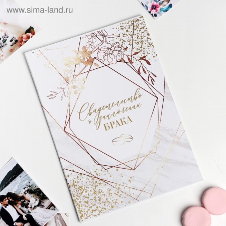 Свидетельство о заключении брака &quot;Мрамор&quot;, 21,5 х 30,5 см. 5177075