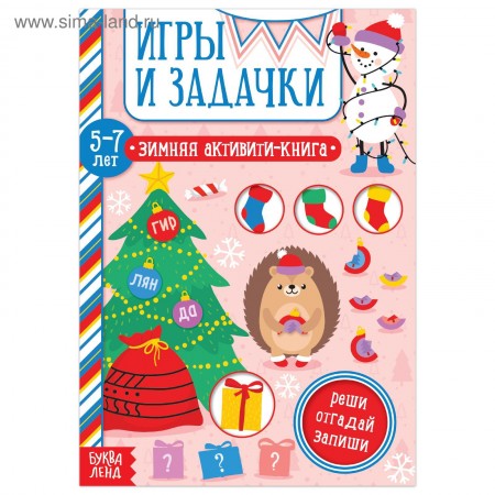 Активити-книга &quot;Игры и задачки&quot; для детей 5-7 лет, 12 стр 5245038