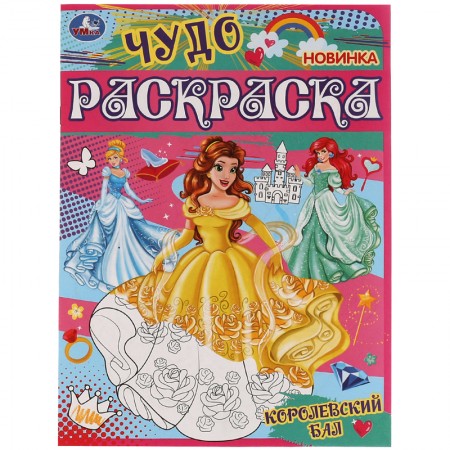 Чудо-раскраска А4 Умка &quot;Королевский бал&quot;, 8стр. 347989 978-5-506-07745-9