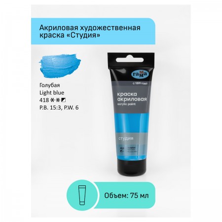 Краска акриловая художественная Гамма &quot;Студия&quot;, 75мл, пластиковая туба, голубая 306059  280220418