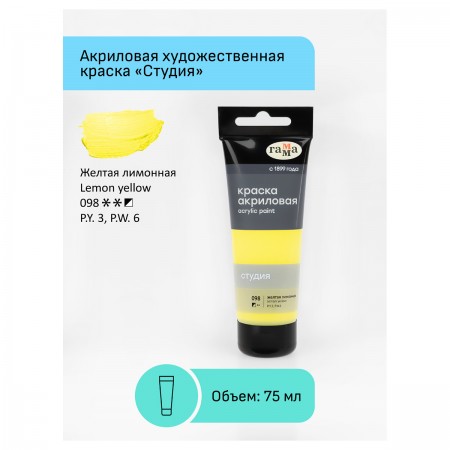 Краска акриловая художественная Гамма &quot;Студия&quot;, 75мл, пластиковая туба, желтая лимонная 306042 280220098