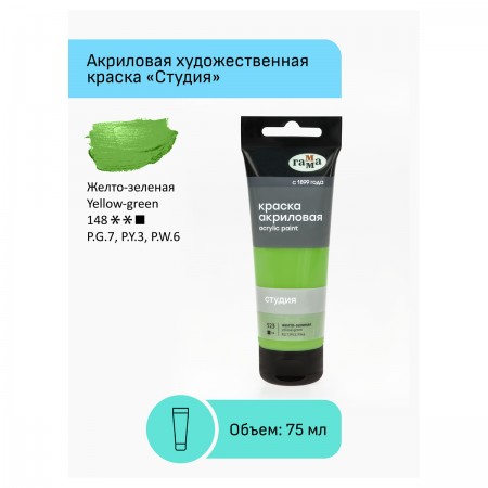 Краска акриловая художественная Гамма &quot;Студия&quot;, 75мл, пластиковая туба, желто-зеленая 346440  280220523