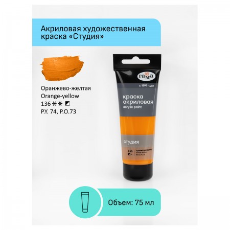 Краска акриловая художественная Гамма &quot;Студия&quot;, 75мл, пластиковая туба, оранжево-желтая 346437 280220136