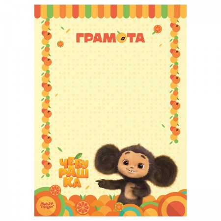 Грамота детская А4, Мульти-Пульти &quot;Чебурашка&quot;, мелованная бумага 357784