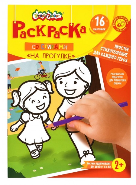 Раскраска детская Каляка-Маляка НА ПРОГУЛКЕ со стихами А4 205х290 мм скрепка 8 листов от 2 лет 246247/РКМСТ-НП